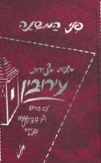 Penei Hamishnah, Eiruvin (Hebrew Only)