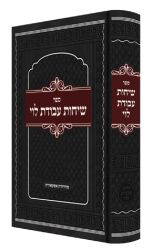Sichos Avodas Levi, R' Ruderman (Hebrew Only)