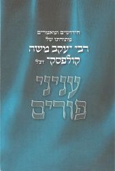 Inyanei Purim (Hebrew Only)