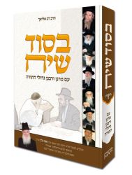 B'sod Siach (Hebrew Only)