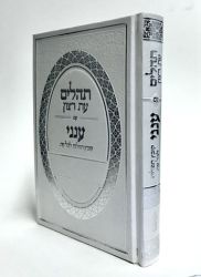 Tehillim-Aneni (Hebrew Only)