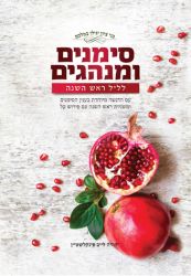 Simanim U'Minhagim, Rosh Hashanah (Hebrew Only)