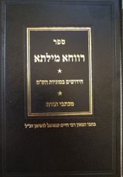Ravcha Milsa (Hebrew Only)