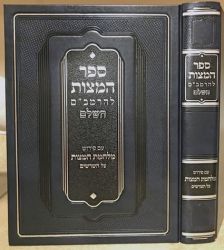 Sefer Hamitzvos Hashalem (Hebrew Only)