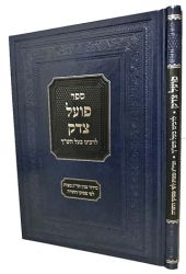 Poel Tzedek (Hebrew Only)