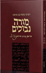 Moreh Nevuchim (Hebrew Only)
