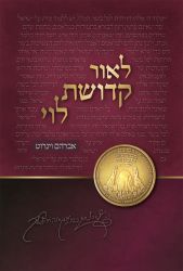 L'or Kedushas Levi, Hebrew