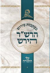 B'ikvos Peirush Hirsch al Hatorah (Hebrew Only)