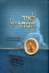L'or HaMaharal (Hebrew Only)