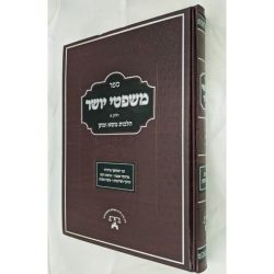 Mishpetei Yosher: Hilchos Masa Umatan (Hebrew Only)