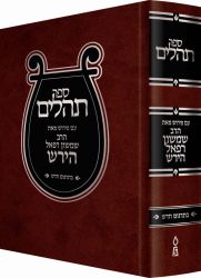 Hirsch Tehillim  (Hebrew Only)