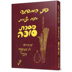 Penei Hamishnah, Succah (Hebrew Only)