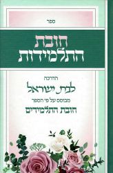 Chovas Hatalmidos (Hebrew Only)