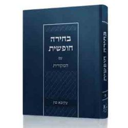 Bechirah Chofshis im haMekoros