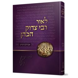  L'or Rav Tzadok Hakohain (Hebrew Only)
