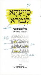 Siyaata L'Gemara Hebrew