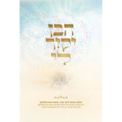 Haben Yakir Li, Maalas HaShalom (Hebrew Only)