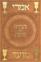 Imrei Moed Haggadah (Hebrew Only)