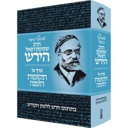 Osaf Kisvei Rav Hirsch, Volume 1, the Jewish Year. (Hebrew Only)