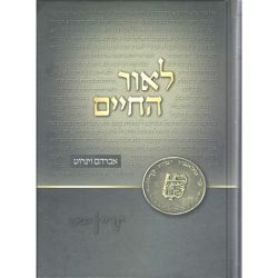 L'or Hachaim (Hebrew)