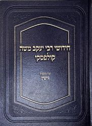 Chidushei Rav Yaakov Moshe Kulefsky, Gittin (Hebrew Only)
