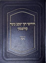 Chidushei Rav Yaakov Moshe Kulefsky, Gittin (Hebrew Only)