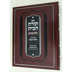 Toras Habayis L'Rashba, Taaruvos (Hebrew Only)