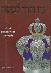 Oz V'Hadar Levusha (Hebrew Only)