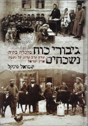 Giborei Koach Nishkachim (Rebels in the Holy Land Hebrew Edition)