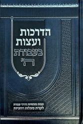 Hadrachos V'eitzos Bavodas Hashem (Hebrew Only)