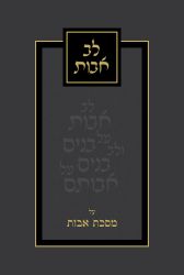 Lev Avos (Hebrew Only)