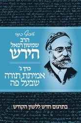 Osaf Kisvei Rav Hirsch, Volume 3, Oral Law (Hebrew Only)