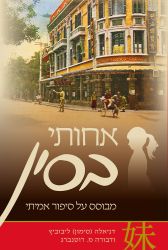 Achoti b'Sin (Hebrew Only)