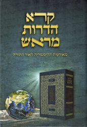 Koreh Hadorot Meirosh (Hebrew Only)