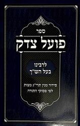 Poel Tzedek (Hebrew Only)