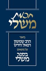 Chochmas Mishlei (Hebrew Only)