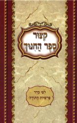 Kitzur Sefer Hachinuch, Large (Hebrew Only)