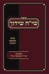 Siach Shidduch (Hebrew Only)