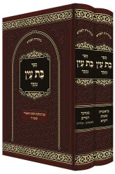 Sefer Bas Ayin Menukad (Hebrew Only)