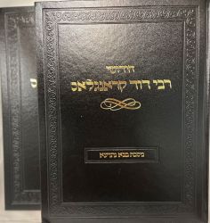 Chiddushei Rabbi Dovid Kronglass, 2 Volume Boxed Set (Hebrew Only)