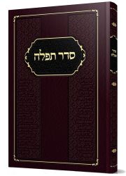 Seder Tefilah (Hebrew Only)