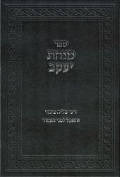 Minchas Yaakov (Hebrew Only)
