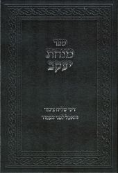 Minchas Yaakov (Hebrew Only)
