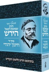 Osaf Kisvei Rav Hirsch, Volume 4, Jewish Education (Hebrew Only)