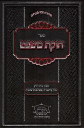 Chukas Mishpat, Volume 1 (Hebrew Only)