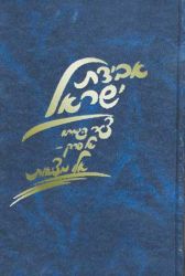 Aveidas Yisrael, Perek Eilu Metziyos (Hebrew Only)