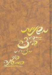 Penei Hamishnah, Beitzah (Hebrew Only)