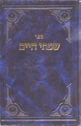 Sifsei Chaim, Middos V'Avodas Hashem 2 (Hebrew Only)