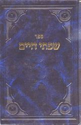 Sifsei Chaim, Rinas Chaim/Shemoneh Esrei (Hebrew Only)