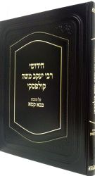 Chidushei Rav Kulefsky, Bava Kamma (Hebrew Only)